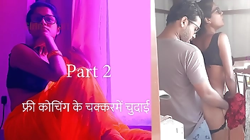 फ्री कोचिंगके चक्कर में चुदाई पार्ट 2 - हिंदी सेक्स स्टोरी