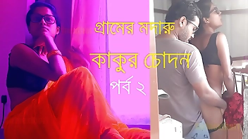 গ্রামের মদারু কাকুর চোদন - বাংলা চোদা চুদির গল্প Affixing 2