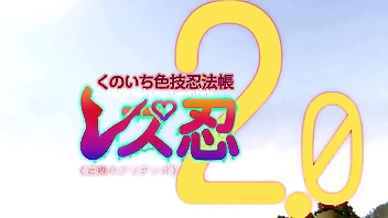 3d ３６５％　レズ忍２