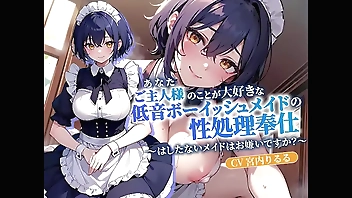 ご主人様(あなた)のことが大好きな低音ボーイッシュメイドの性処理奉仕～はしたないメイドはお嫌いですか?～【抱き枕推奨/ファンタジー/中出し】