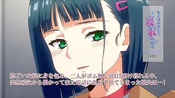 [アニメ　サンプル]キミはやさしく寝取られる 第3巻