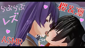 百合エロアニメ　凛と桜のいちゃいちゃレズ　キス音ASMR　イヤホン推奨